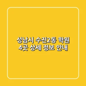 성남시 수진2동 학원 4곳 상세 정보 안내