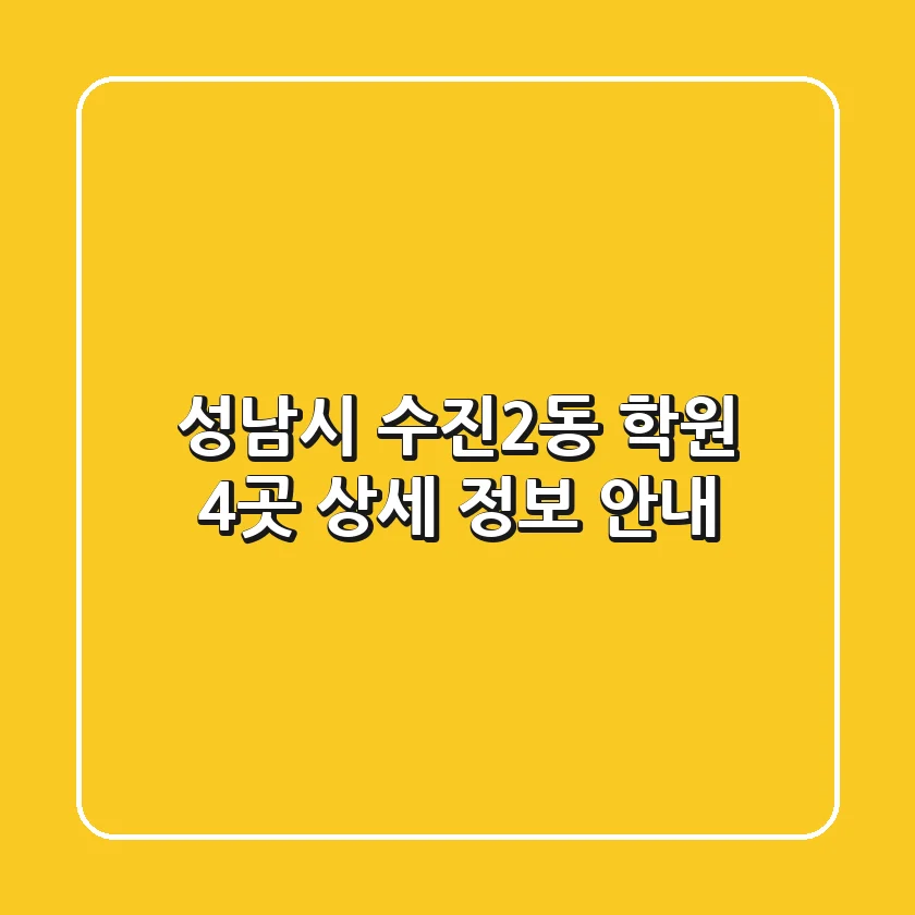성남시 수진2동 학원 4곳 상세 정보 안내