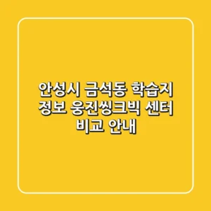 안성시 금석동 학습지 정보: 웅진씽크빅 센터 비교 안내