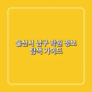 울산시 남구 학원 정보 탐색 가이드