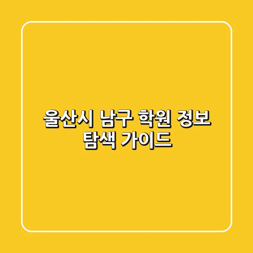 울산시 남구 학원 정보 탐색 가이드