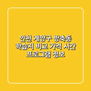 인천 계양구 방축동 학습지 비교 - 가격, 시간, 프로그램 정보