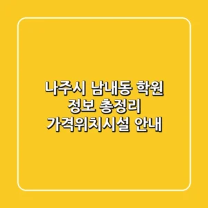 나주시 남내동 학원 정보 총정리 - 가격/위치/시설 안내