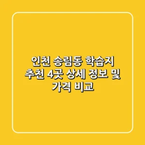 인천 송림동 학습지 추천: 4곳 상세 정보 및 가격 비교