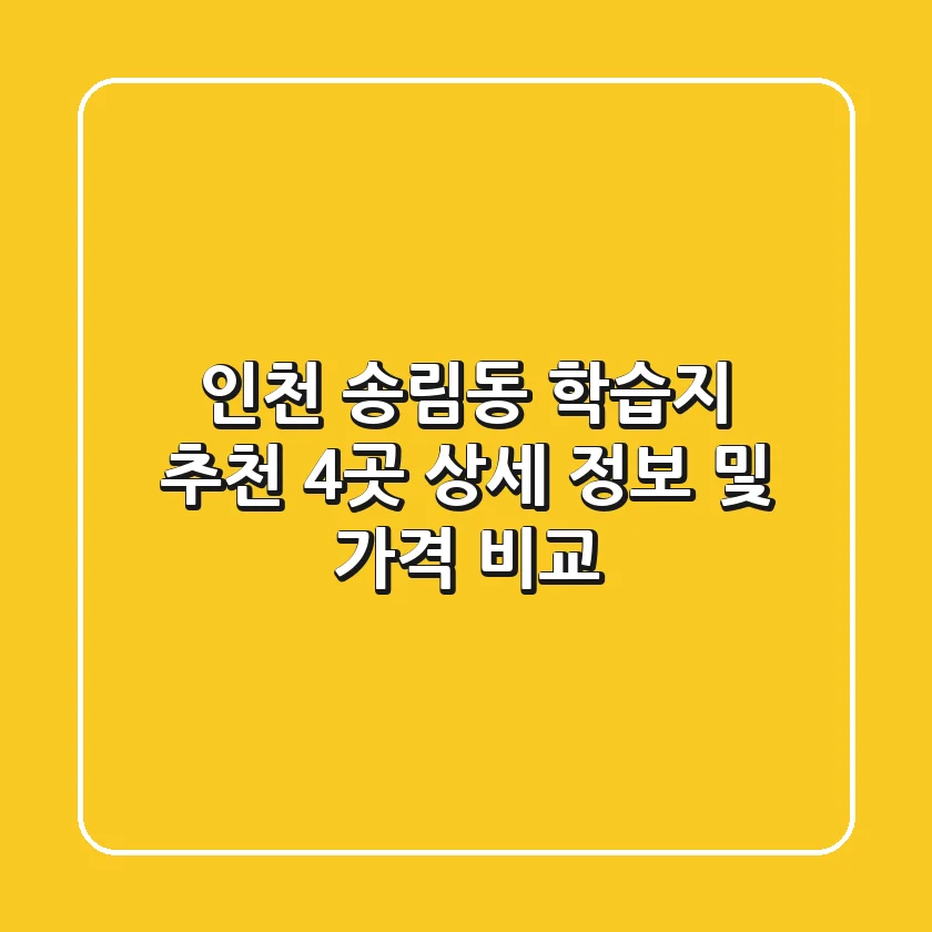 인천 송림동 학습지 추천: 4곳 상세 정보 및 가격 비교