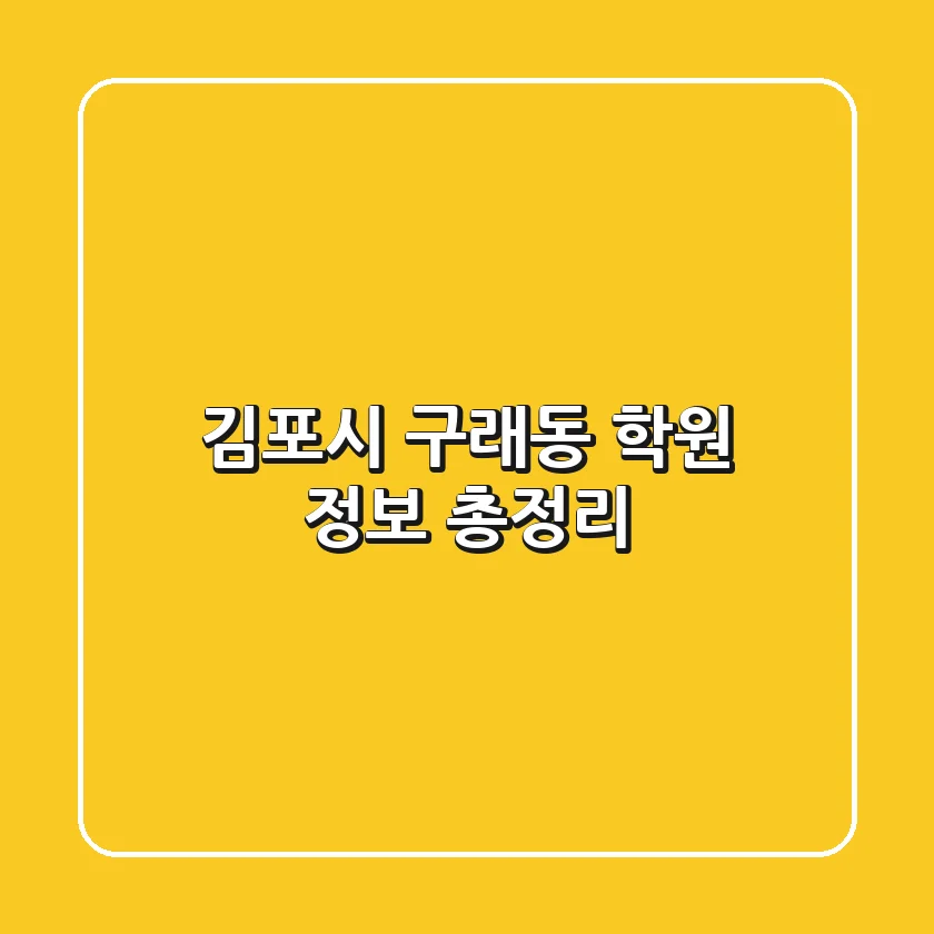 김포시 구래동 학원 정보 총정리