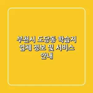 부천시 도당동 학습지 업체 정보 및 서비스 안내