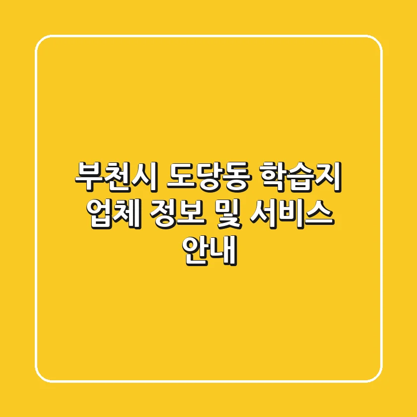 부천시 도당동 학습지 업체 정보 및 서비스 안내