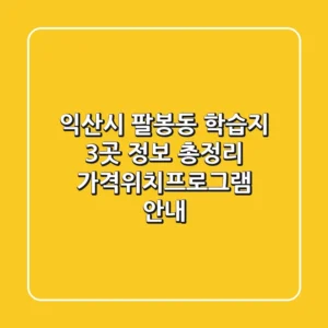 익산시 팔봉동 학습지 3곳 정보 총정리 - 가격/위치/프로그램 안내