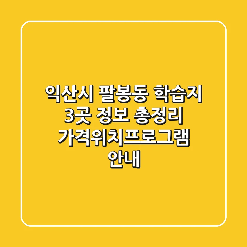 익산시 팔봉동 학습지 3곳 정보 총정리 - 가격/위치/프로그램 안내