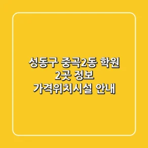 성동구 중곡2동 학원 2곳 정보 - 가격/위치/시설 안내