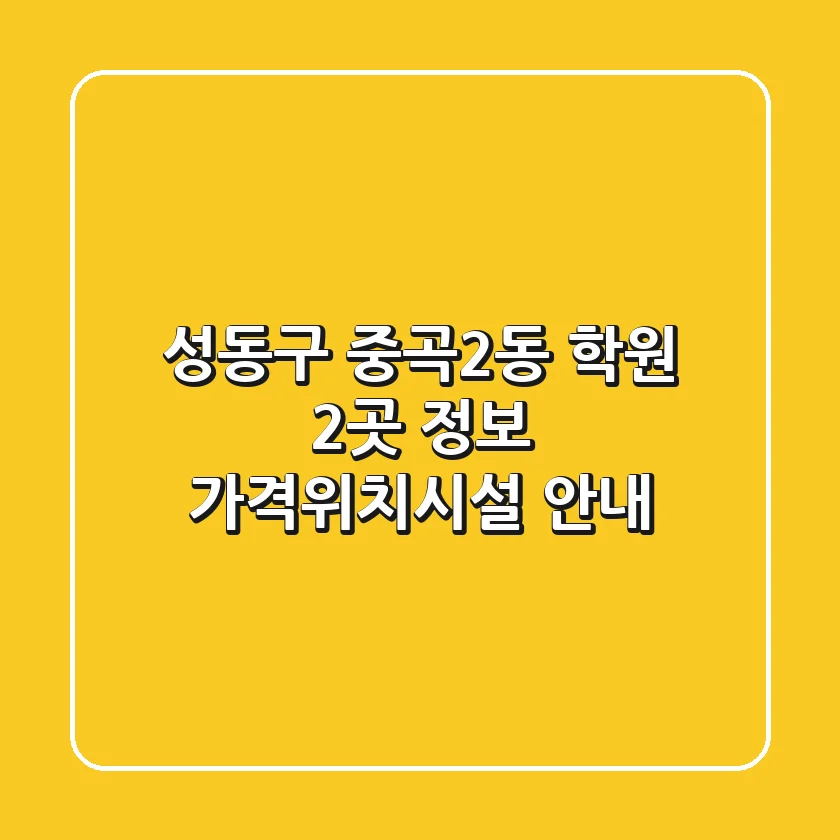 성동구 중곡2동 학원 2곳 정보 - 가격/위치/시설 안내