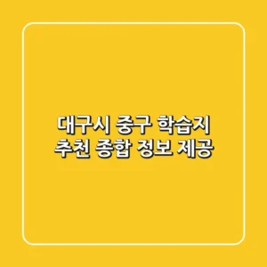 대구시 중구 학습지 추천: 종합 정보 제공
