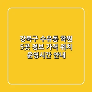 강북구 수유동 학원 5곳 정보 - 가격, 위치, 운영시간 안내
