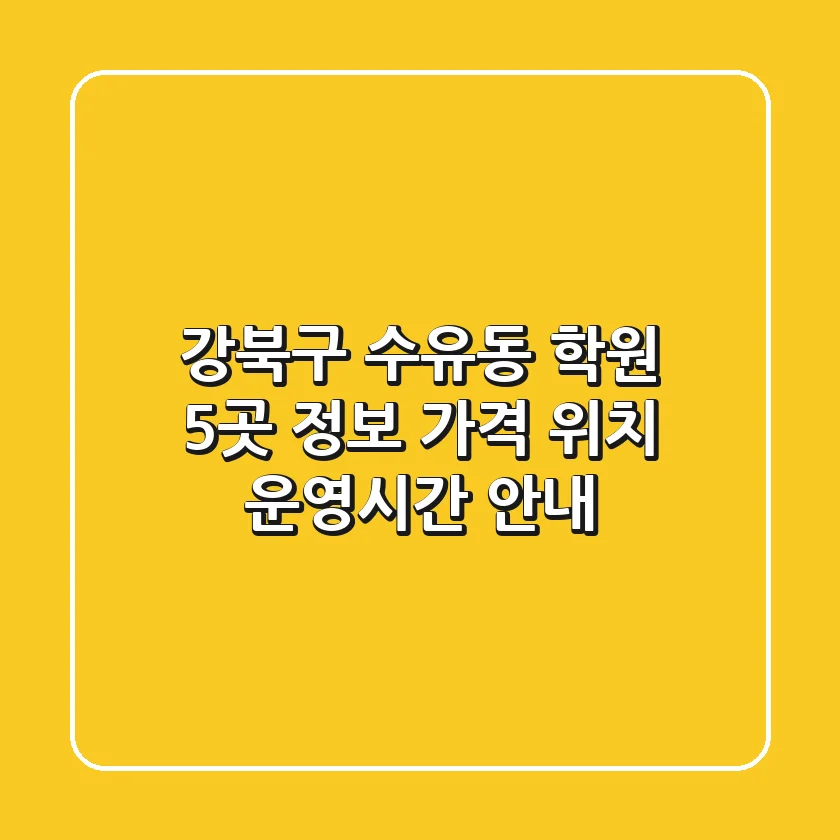 강북구 수유동 학원 5곳 정보 - 가격, 위치, 운영시간 안내