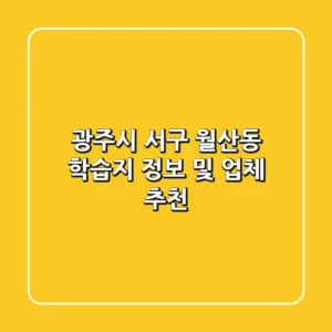 광주시 서구 월산동 학습지 정보 및 업체 추천