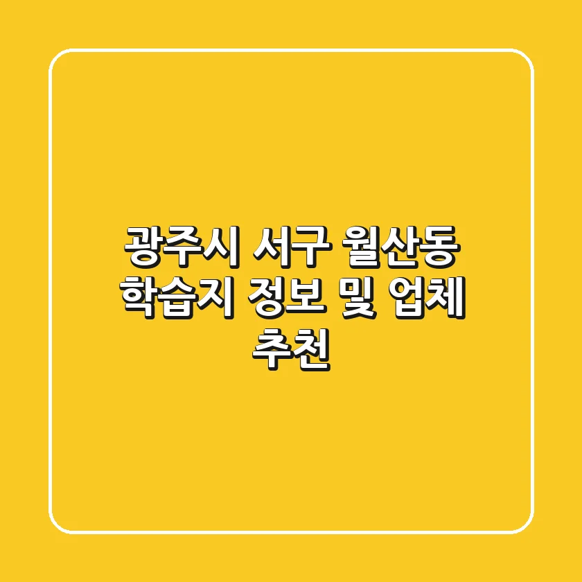 광주시 서구 월산동 학습지 정보 및 업체 추천