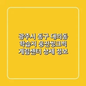 광주시 동구 대의동 학습지: 웅진씽크빅 계림센터 상세 정보
