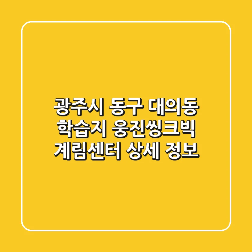 광주시 동구 대의동 학습지: 웅진씽크빅 계림센터 상세 정보