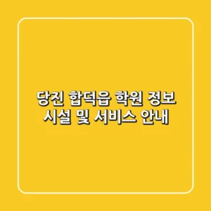 당진 합덕읍 학원 정보 - 시설 및 서비스 안내