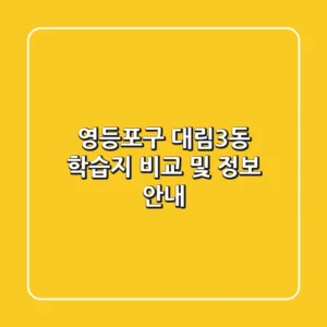 영등포구 대림3동 학습지 비교 및 정보 안내