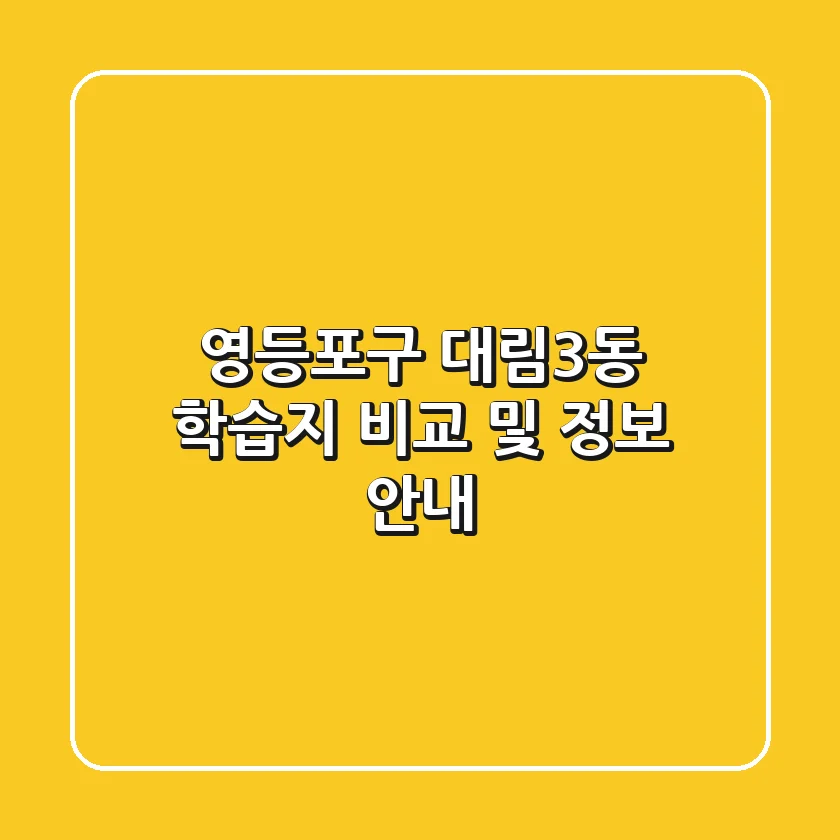 영등포구 대림3동 학습지 비교 및 정보 안내