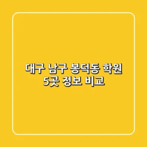 대구 남구 봉덕동 학원 5곳 정보 비교
