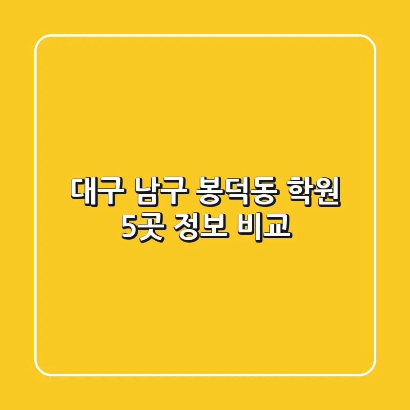 대구 남구 봉덕동 학원 5곳 정보 비교