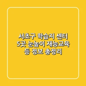 서초구 학습지 센터 5곳: 눈높이, 재능교육 등 정보 총정리