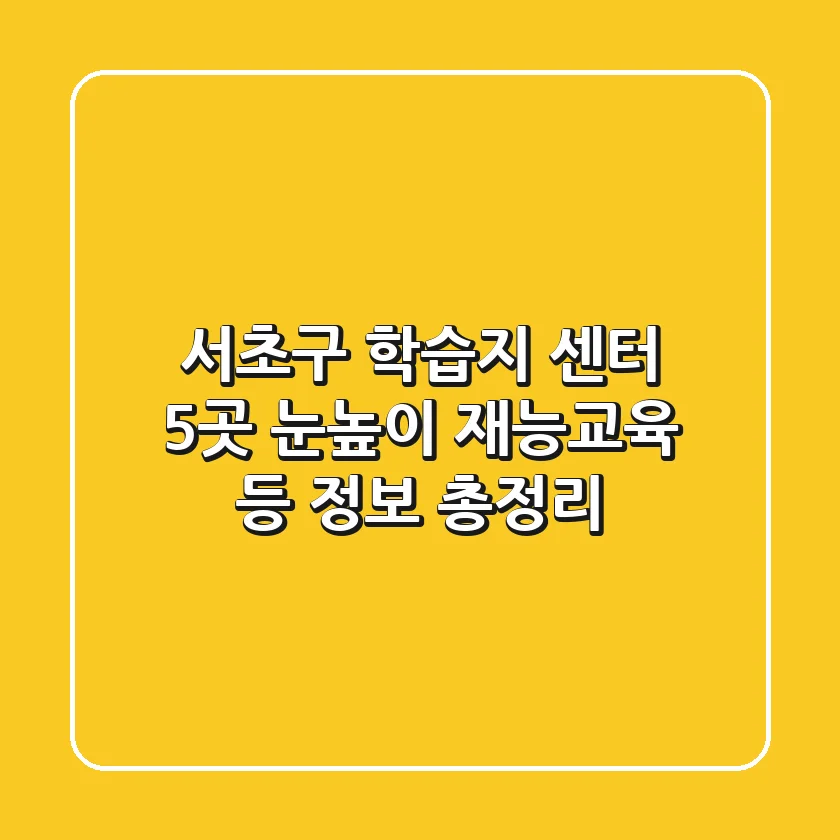 서초구 학습지 센터 5곳: 눈높이, 재능교육 등 정보 총정리