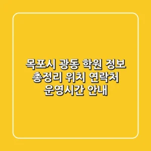 목포시 광동 학원 정보 총정리 - 위치, 연락처, 운영시간 안내