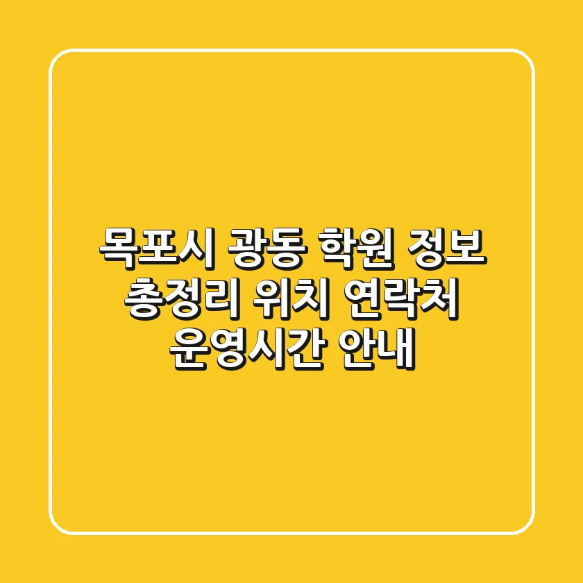 목포시 광동 학원 정보 총정리 - 위치, 연락처, 운영시간 안내