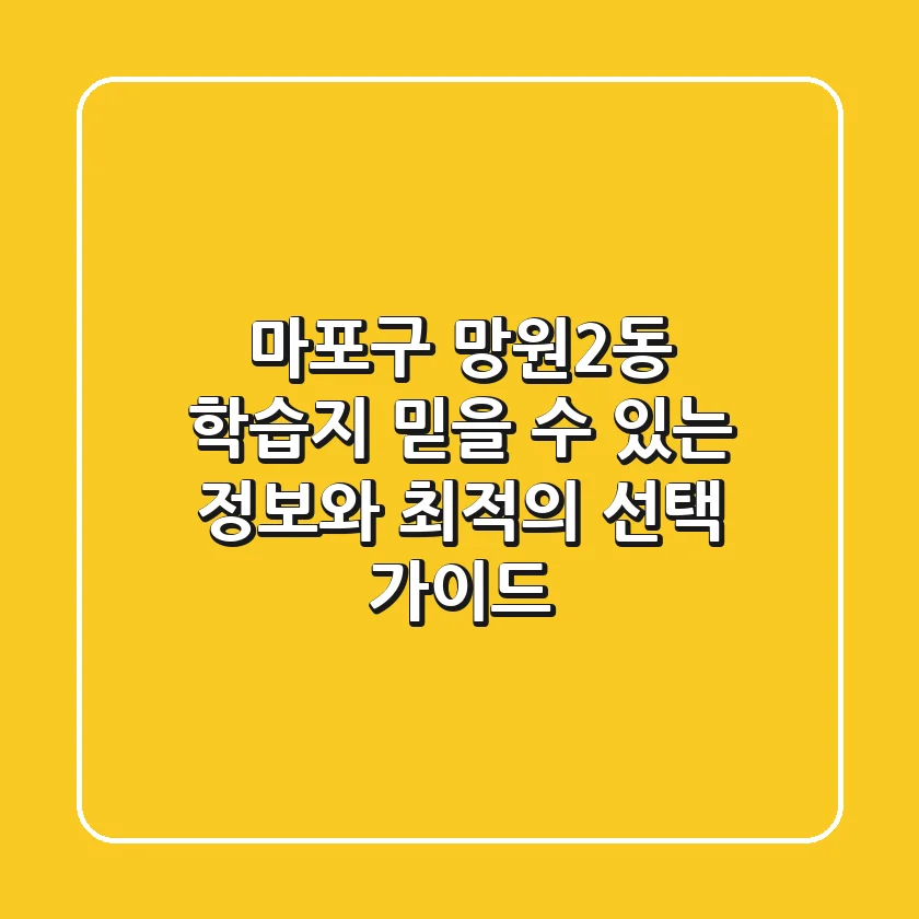 마포구 망원2동 학습지: 믿을 수 있는 정보와 최적의 선택 가이드