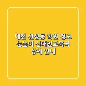 대전 신성동 학원 정보: 눈높이 신대전교육국 상세 안내