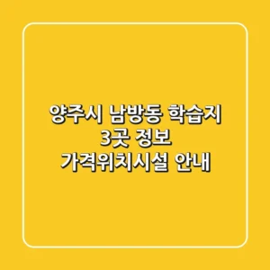 양주시 남방동 학습지 3곳 정보 - 가격/위치/시설 안내