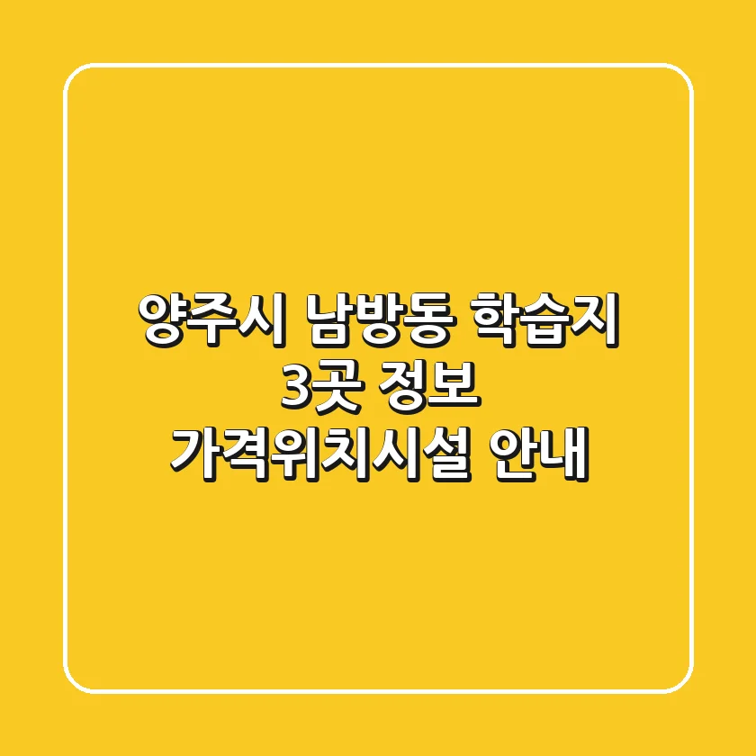 양주시 남방동 학습지 3곳 정보 - 가격/위치/시설 안내