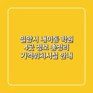 밀양시 내이동 학원 4곳 정보 총정리 - 가격/위치/시설 안내