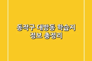 동작구 대방동 학습지 정보 총정리