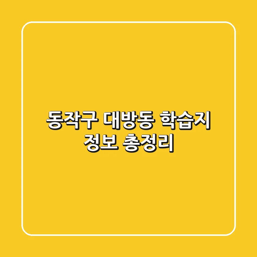 동작구 대방동 학습지 정보 총정리