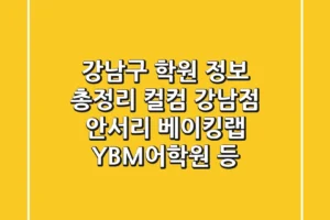 강남구 학원 정보 총정리: 컬컴 강남점, 안서리 베이킹랩, YBM어학원 등