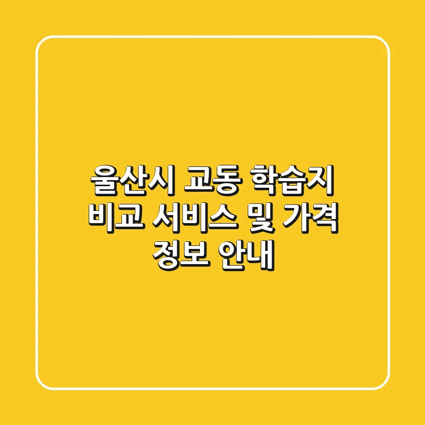 울산시 교동 학습지 비교: 서비스 및 가격 정보 안내