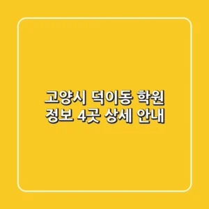 고양시 덕이동 학원 정보: 4곳 상세 안내