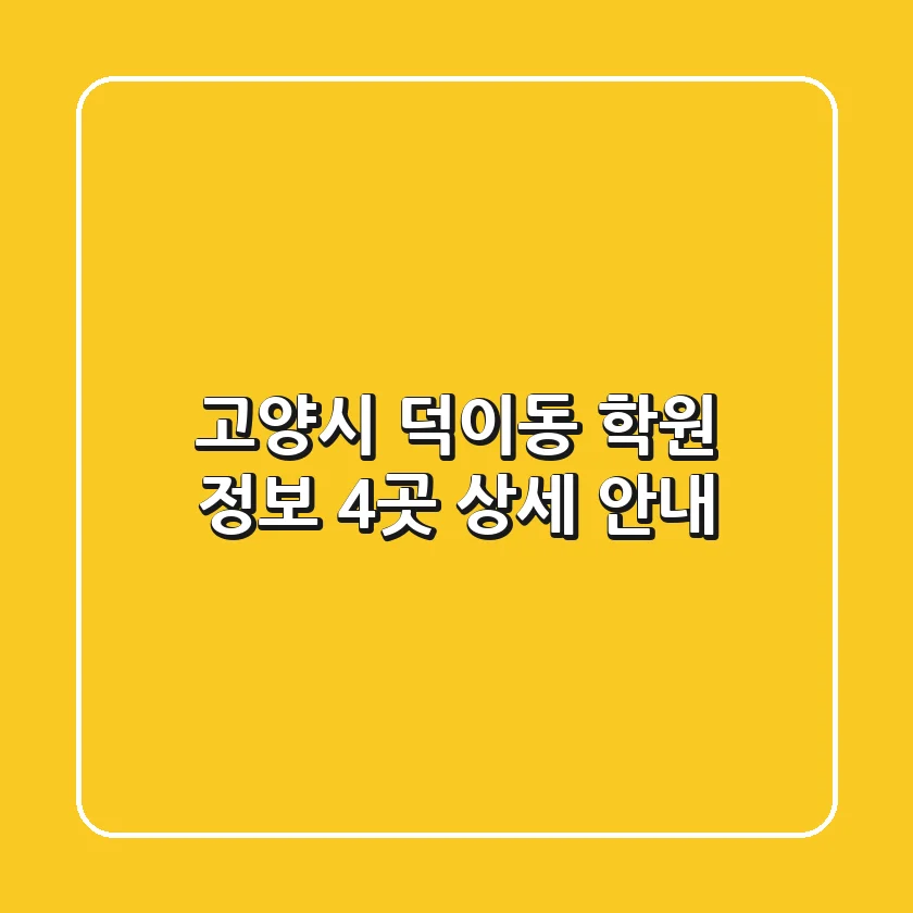 고양시 덕이동 학원 정보: 4곳 상세 안내
