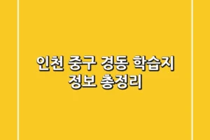 인천 중구 경동 학습지 정보 총정리