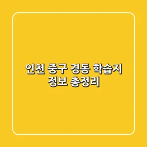 인천 중구 경동 학습지 정보 총정리
