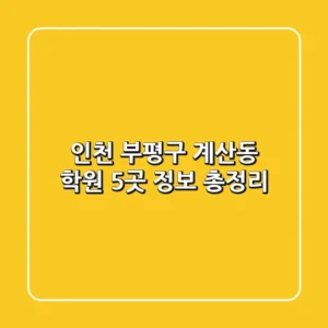 인천 부평구 계산동 학원 5곳 정보 총정리