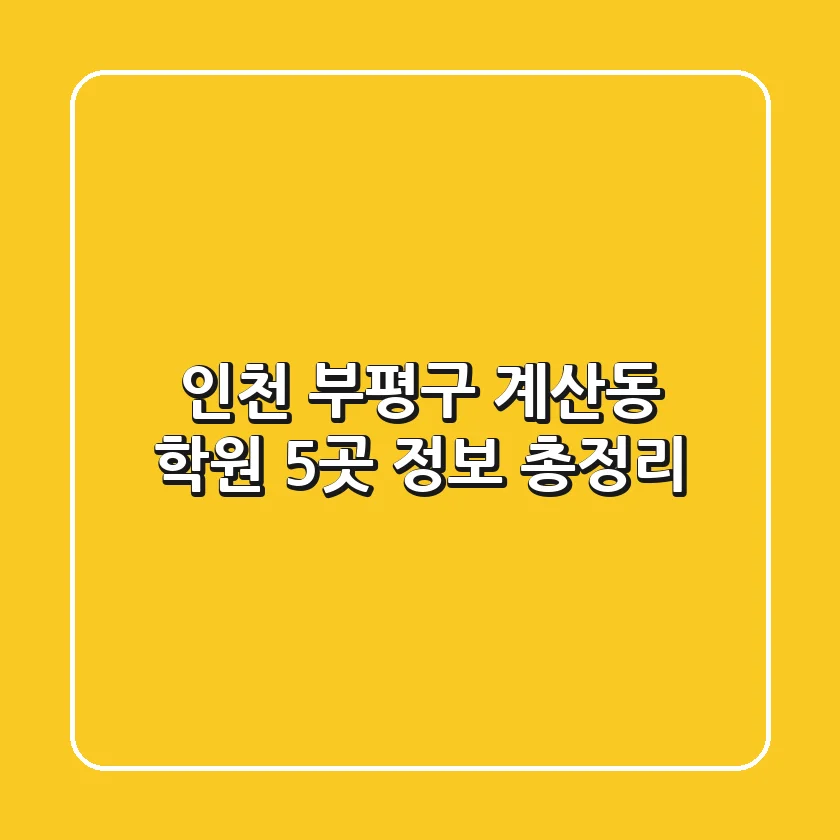 인천 부평구 계산동 학원 5곳 정보 총정리
