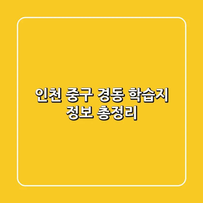 인천 중구 경동 학습지 정보 총정리