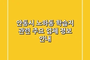안동시 노하동 학습지 관련 주요 업체 정보 안내