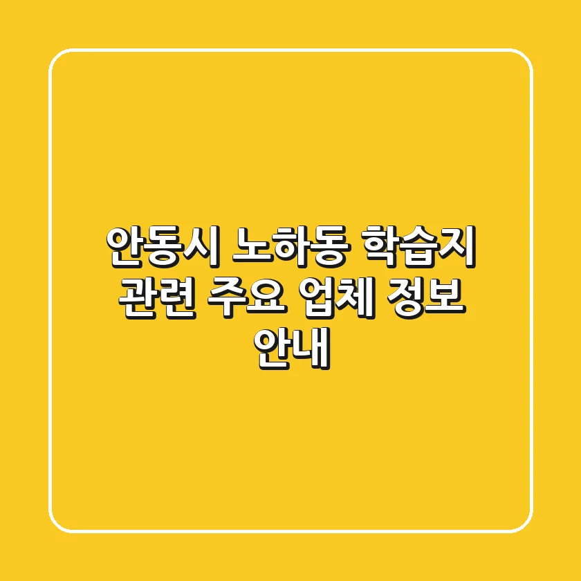 안동시 노하동 학습지 관련 주요 업체 정보 안내